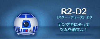 ツムツム R2-D2